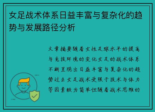 女足战术体系日益丰富与复杂化的趋势与发展路径分析