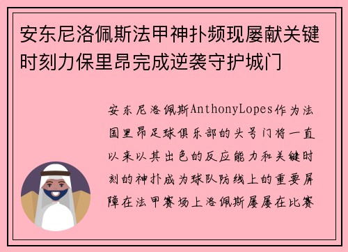 安东尼洛佩斯法甲神扑频现屡献关键时刻力保里昂完成逆袭守护城门