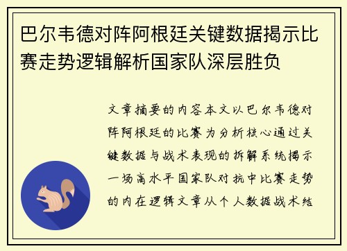 巴尔韦德对阵阿根廷关键数据揭示比赛走势逻辑解析国家队深层胜负