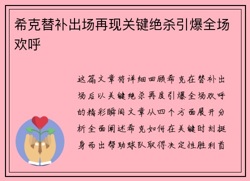 希克替补出场再现关键绝杀引爆全场欢呼