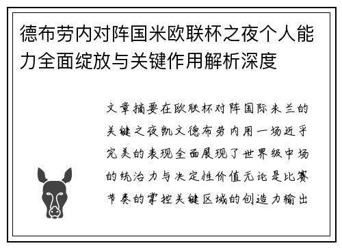德布劳内对阵国米欧联杯之夜个人能力全面绽放与关键作用解析深度