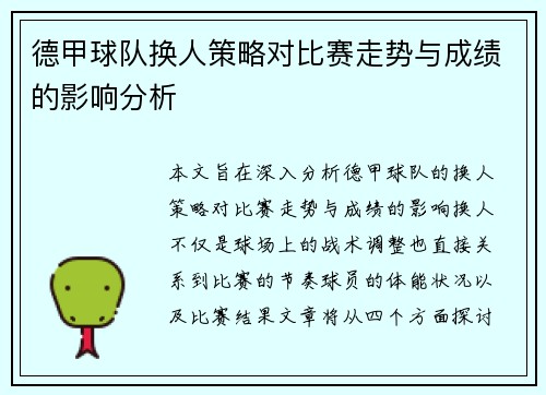 德甲球队换人策略对比赛走势与成绩的影响分析