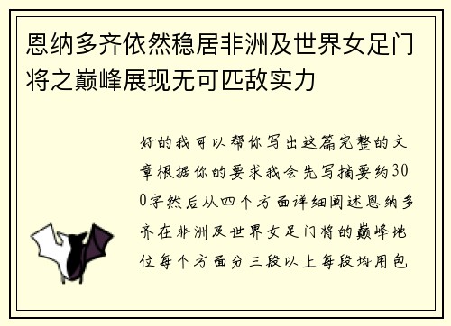 恩纳多齐依然稳居非洲及世界女足门将之巅峰展现无可匹敌实力