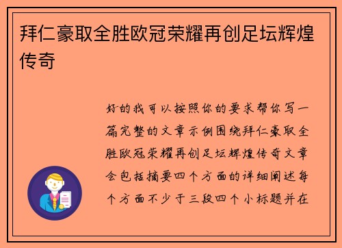 拜仁豪取全胜欧冠荣耀再创足坛辉煌传奇