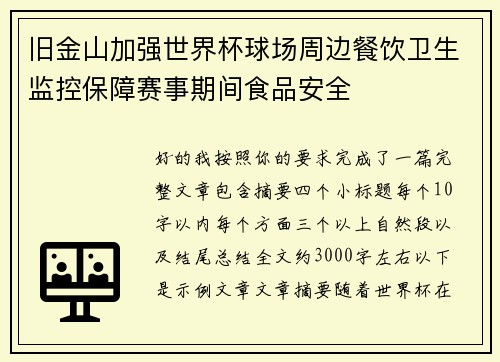 旧金山加强世界杯球场周边餐饮卫生监控保障赛事期间食品安全