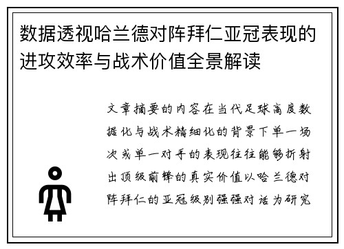 数据透视哈兰德对阵拜仁亚冠表现的进攻效率与战术价值全景解读