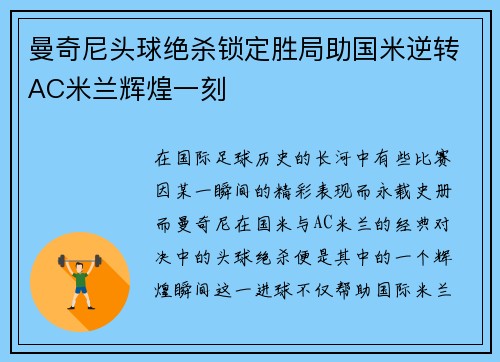 曼奇尼头球绝杀锁定胜局助国米逆转AC米兰辉煌一刻