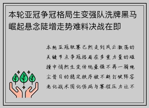 本轮亚冠争冠格局生变强队洗牌黑马崛起悬念陡增走势难料决战在即