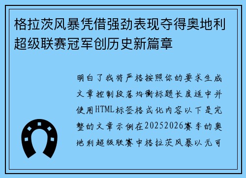 格拉茨风暴凭借强劲表现夺得奥地利超级联赛冠军创历史新篇章