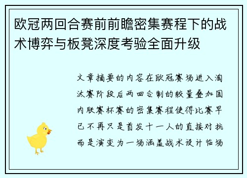 欧冠两回合赛前前瞻密集赛程下的战术博弈与板凳深度考验全面升级