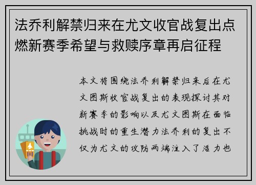 法乔利解禁归来在尤文收官战复出点燃新赛季希望与救赎序章再启征程
