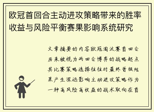 欧冠首回合主动进攻策略带来的胜率收益与风险平衡赛果影响系统研究