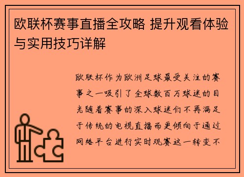 欧联杯赛事直播全攻略 提升观看体验与实用技巧详解