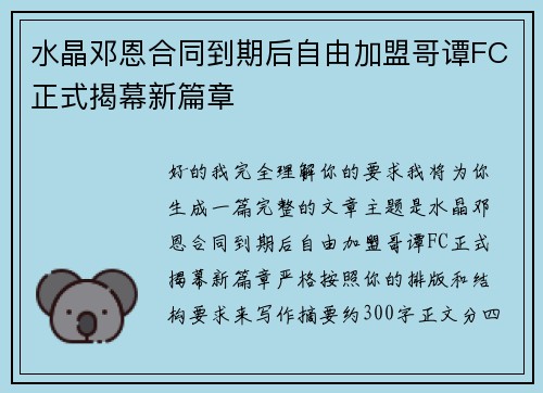 水晶邓恩合同到期后自由加盟哥谭FC正式揭幕新篇章
