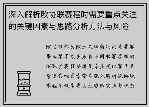 深入解析欧协联赛程时需要重点关注的关键因素与思路分析方法与风险
