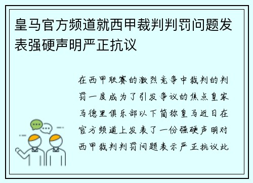 皇马官方频道就西甲裁判判罚问题发表强硬声明严正抗议