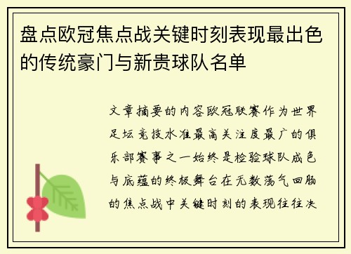 盘点欧冠焦点战关键时刻表现最出色的传统豪门与新贵球队名单