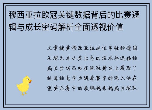 穆西亚拉欧冠关键数据背后的比赛逻辑与成长密码解析全面透视价值