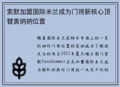 索默加盟国际米兰成为门将新核心顶替奥纳纳位置