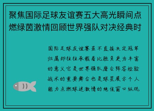 聚焦国际足球友谊赛五大高光瞬间点燃绿茵激情回顾世界强队对决经典时刻