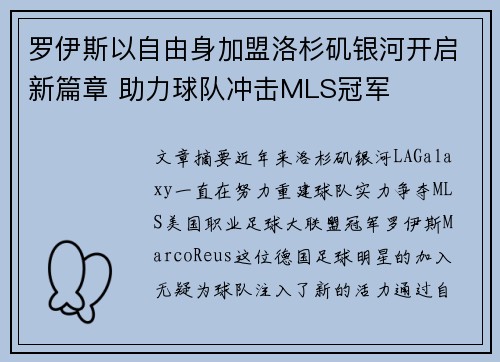 罗伊斯以自由身加盟洛杉矶银河开启新篇章 助力球队冲击MLS冠军