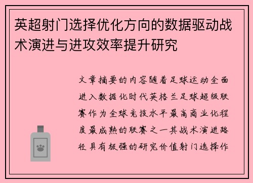 英超射门选择优化方向的数据驱动战术演进与进攻效率提升研究