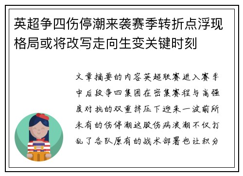 英超争四伤停潮来袭赛季转折点浮现格局或将改写走向生变关键时刻
