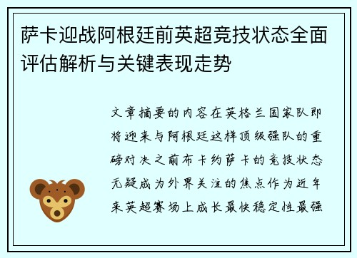 萨卡迎战阿根廷前英超竞技状态全面评估解析与关键表现走势