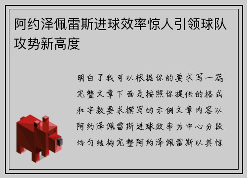 阿约泽佩雷斯进球效率惊人引领球队攻势新高度