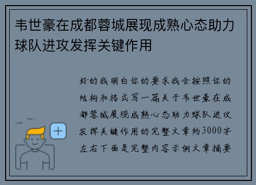 韦世豪在成都蓉城展现成熟心态助力球队进攻发挥关键作用