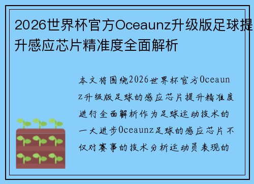 2026世界杯官方Oceaunz升级版足球提升感应芯片精准度全面解析