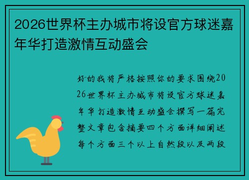 2026世界杯主办城市将设官方球迷嘉年华打造激情互动盛会